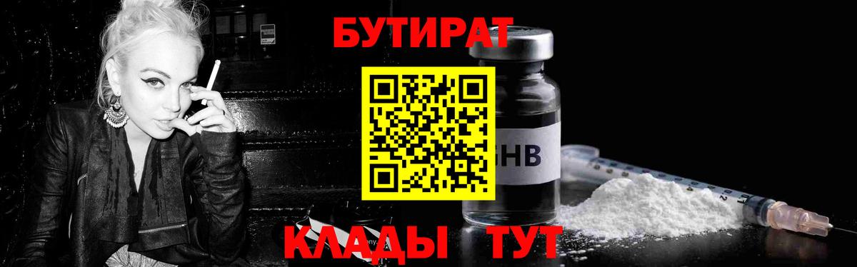Улан-Удэ  Бутират 99%  Бутират  Вход с VPN 